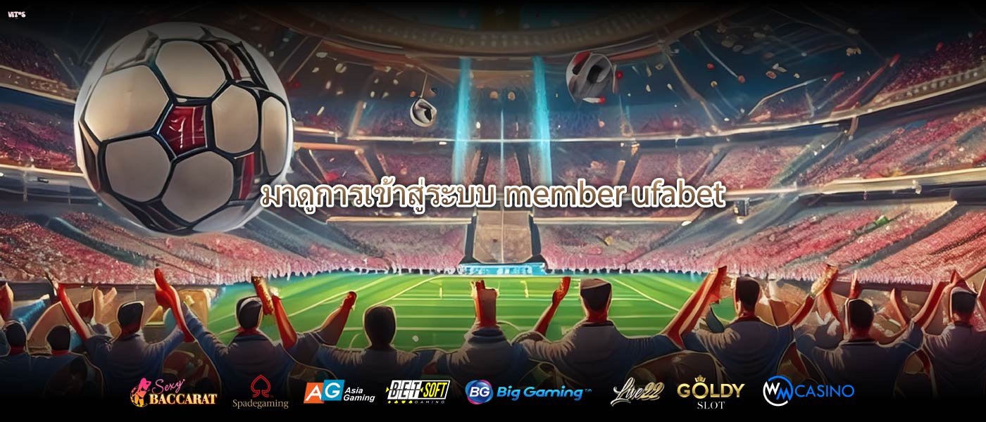 มาดูการเข้าสู่ระบบmember ufabet