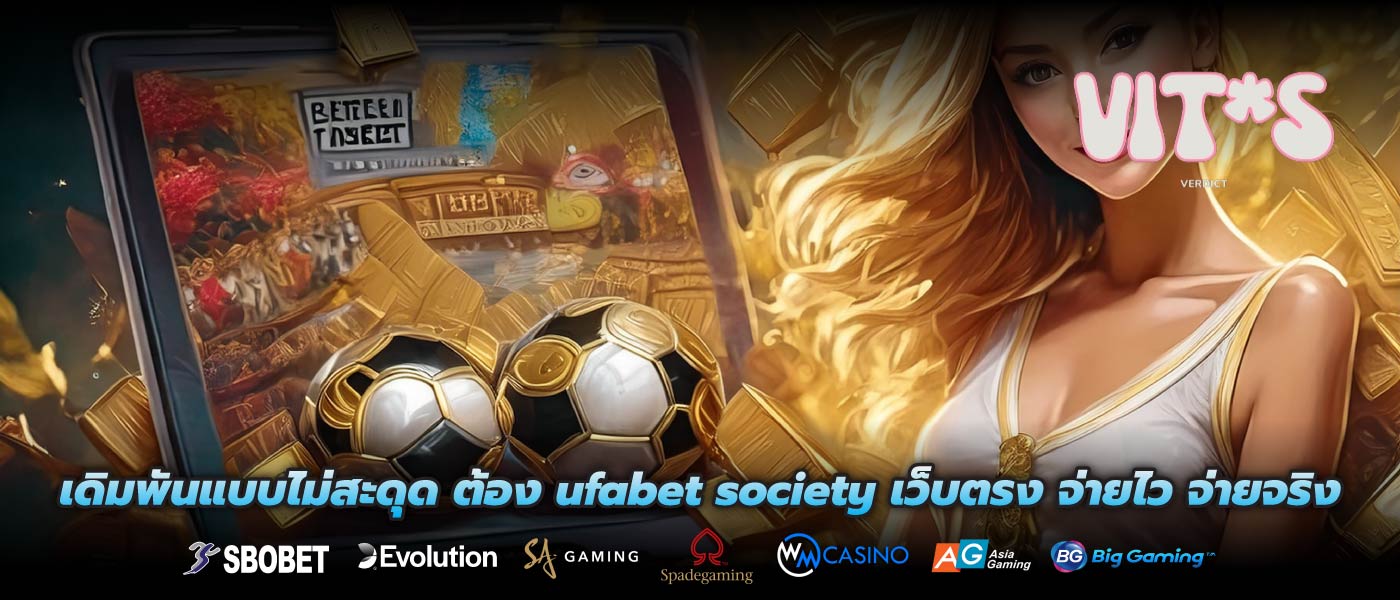 เดิมพันแบบไม่สะดุด ต้อง ufabet society เว็บตรง จ่ายไว จ่ายจริง