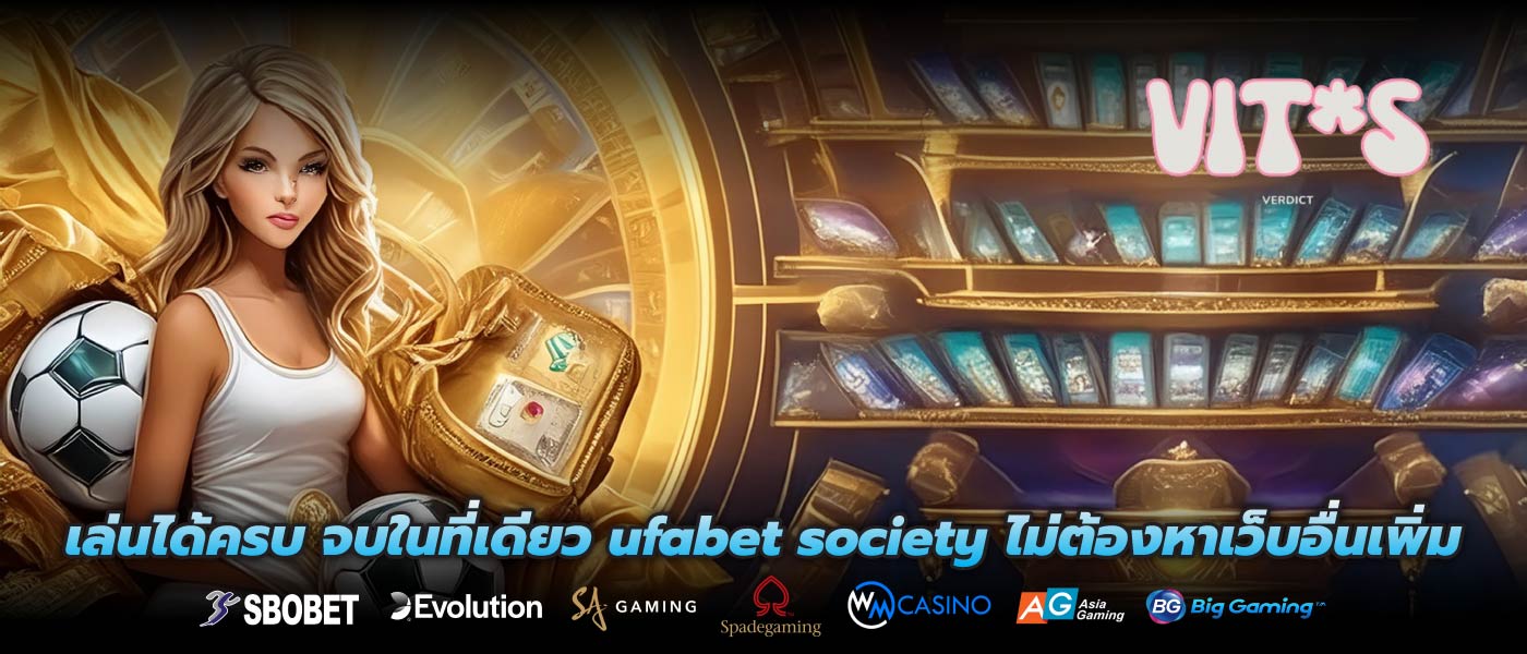 เล่นได้ครบ จบในที่เดียว ufabet society ไม่ต้องหาเว็บอื่นเพิ่ม