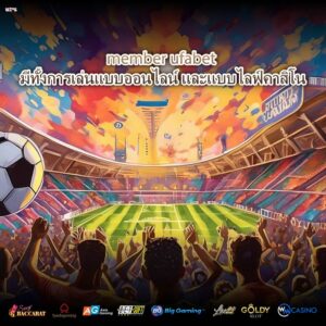 member ufabet มีทั้งการเล่นแบบออนไลน์ และแบบไลฟ์คาสิโน
