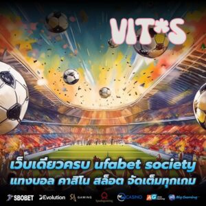 เว็บเดียวครบ ufabet society แทงบอล คาสิโน สล็อต จัดเต็มทุกเกม